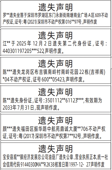 深圳登报商报报纸图：不动产权证、身份证、房产证遗失声明登报范本的图样