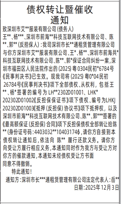 深圳登报商报报纸图：债权转让暨催收通知登报范本的图样