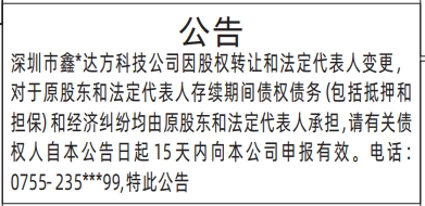 深圳登报商报报纸图：（债权承担）股权转让和法定代表人变更公告登报范本的图样