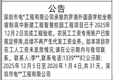 深圳登报商报报纸图：（工程验收）工人工资结清公示登报范本的图样