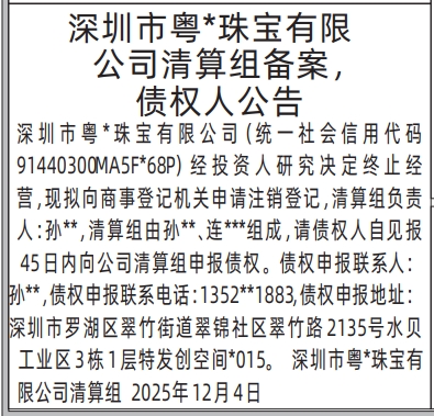 深圳登报商报报纸图：清算组备案，债权人公告登报范本的图样