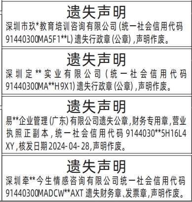 深圳登报商报报纸图：行政章（公章）、财务专用章，营业执照、财务章、发票章遗失声明登报范本的图样