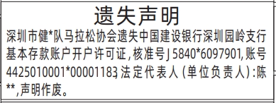 深圳登报商报报纸图：法定代表人（单位负责人）基本存款账户开户许可证遗失声明登报范本的图样