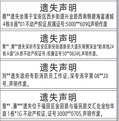 深圳登报商报报纸图：不动产权证、房产证、消防员工作证遗失声明登报范本的图样