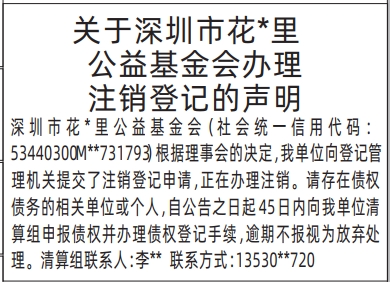 深圳登报商报报纸图：基金会办理注销登记的声明遗失声明登报范本的图样