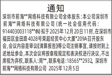 深圳登报商报报纸图：股东通知登报范本的图样