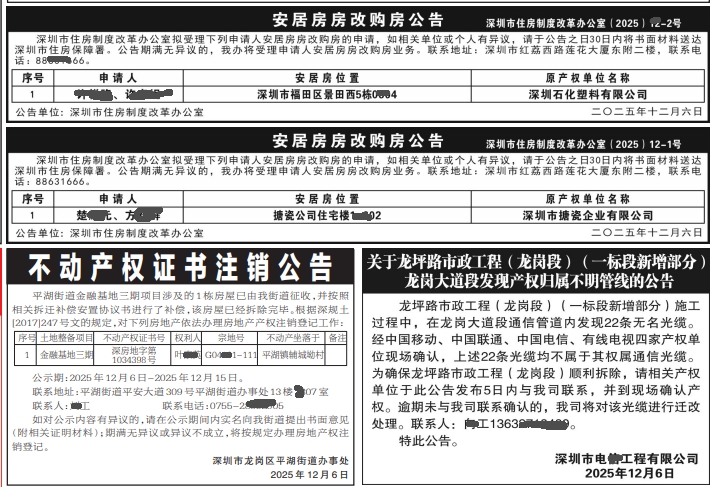 深圳登报商报报纸图:安居房房改购房公告、不动产权证书注销公告登报范本的图样