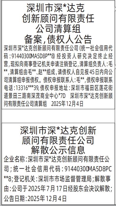 深圳登报商报报纸图：清算组备案，债权人公告、解散公示信息登报范本的图样