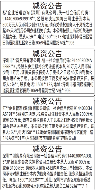 深圳登报商报报纸图：减资公告登报范本的图样