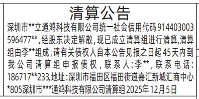 深圳登报商报报纸图：清算公告登报范本的图样