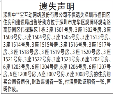 深圳登报商报报纸图：住房购买合同、财政票据、付清房款证明遗失声明登报范本的图样