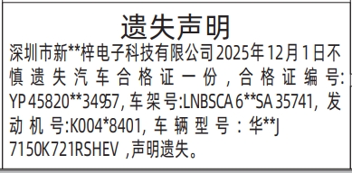 深圳登报商报报纸图：汽车合格证遗失声明登报范本的图样