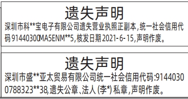 深圳登报商报报纸图：营业执照、公章、法人私章遗失声明登报范本的图样