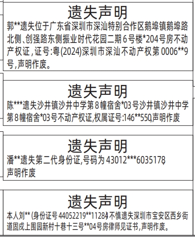 深圳登报商报报纸图：不动产权证、房产证、身份证、房律师见证书遗失声明登报范本的图样
