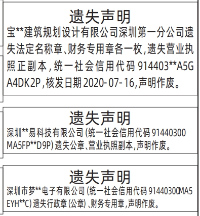 深圳登报商报报纸图：行政章（公章）、财务专用章、法定名称章、营业执照遗失声明登报范本的图样