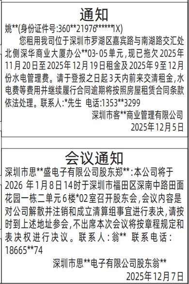 深圳登报商报报纸图：股东会议通知、（房子租赁）通知登报范本的图样