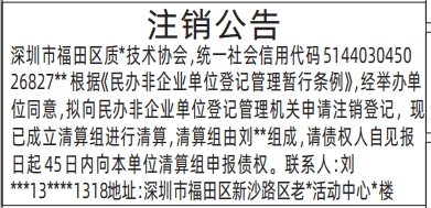 深圳登报商报报纸图：（民办非企业单位、协会）注销公告登报范本的图样