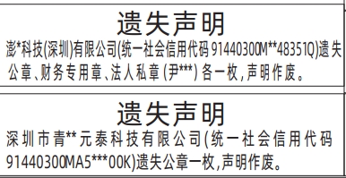 深圳登报商报报纸图:公章、财务专用章、法人私章遗失声明登报范本的图样