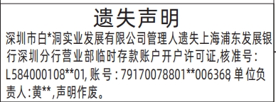 深圳登报商报报纸图:临时存款账户开户许可证遗失声明登报范本的图样