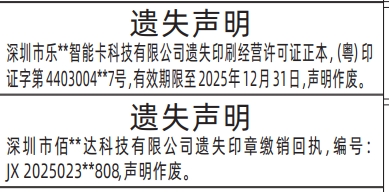 深圳登报商报报纸图：印章缴销回执、印刷经营许可证遗失声明登报范本的图样