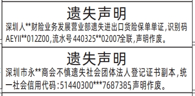 深圳登报商报报纸图：进出口货险保单单证、社会团体法人登记证书遗失声明登报范本的图样