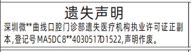 深圳登报商报报纸图：医疗机构执业许可证遗失声明登报范本的图样
