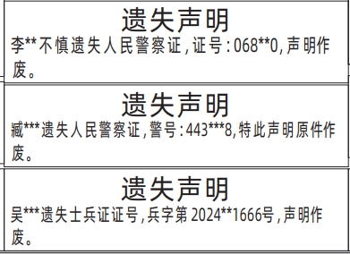 深圳登报商报报纸图:人民警察证、士兵证遗失声明登报范本的图样