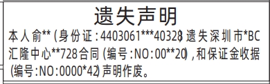 深圳登报商报报纸图:合同、保证金收据遗失声明登报范本的图样