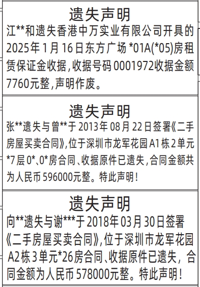 深圳登报商报报纸图:二手房屋买卖合同、收据原件、房租赁保证金收据遗失声明登报范本的图样