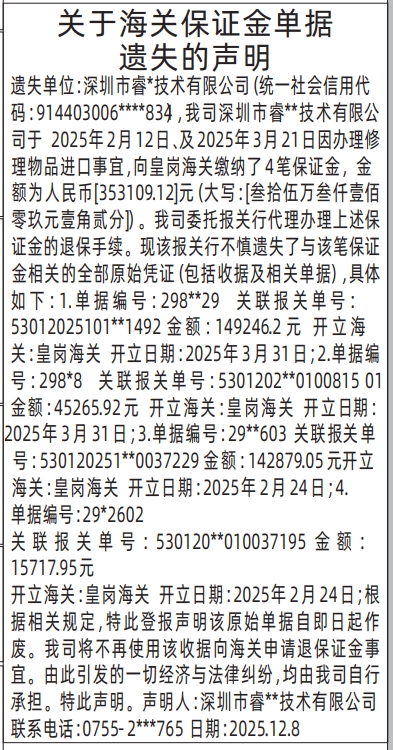 深圳登报商报报纸图：关于海关保证金单据遗失的声明登报范本的图样