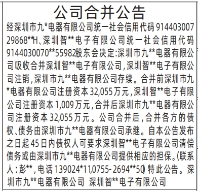深圳登报商报报纸图：公司合并公告登报范本的图样