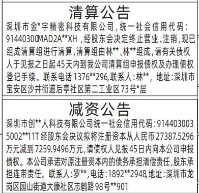 深圳登报商报报纸图：清算公告、减资公告登报范本的图样