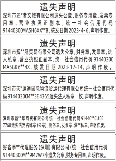 深圳登报商报报纸图：公章，财务章，发票章，法人私章，营业执照遗失声明登报范本的图样