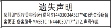 深圳登报商报报纸图：诊所备案凭证遗失声明登报范本的图样