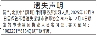 深圳登报商报报纸图：申请律师执业人员实习证遗失声明登报范本的图样