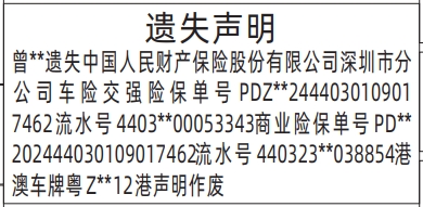 深圳登报商报报纸图：车险交强险保单、商业险保单遗失声明登报范本的图样