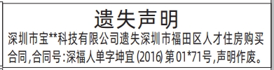 深圳登报商报报纸图：人才住房购买合同遗失声明登报范本的图样