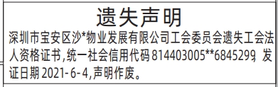 深圳登报商报报纸图：工会法人资格证书遗失声明登报范本的图样