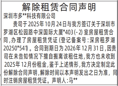 深圳登报商报报纸图:解除租赁合同声明登报范本的图样