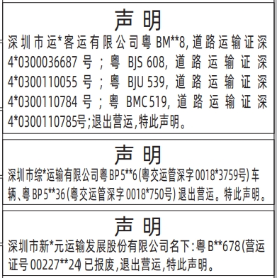 深圳登报商报报纸图：退出营运声明登报范本的图样