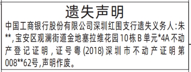 深圳登报商报报纸图:(银行遗失义务人)不动产登记证明遗失声明登报范本的图样