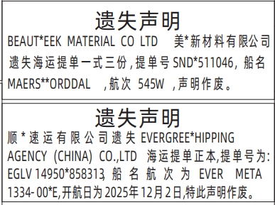 深圳登报商报报纸图：海运提单遗失声明登报范本的图样