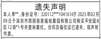 深圳登报商报报纸图：墓位的合同及福位证遗失声明登报范本的图样