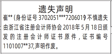 深圳登报商报报纸图:注册会计师证书遗失声明登报范本的图样