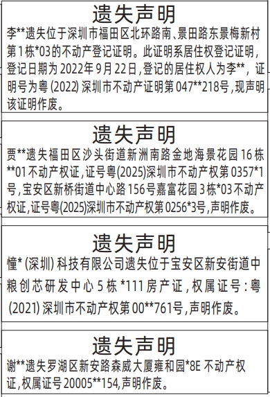 深圳登报商报报纸图:不动产登记证明、房产证、不动产权证遗失声明登报范本的图样