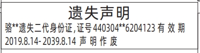 深圳登报商报报纸图：身份证遗失声明登报范本的图样