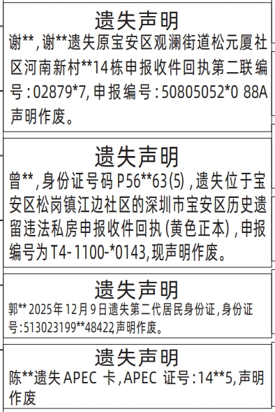 深圳登报商报报纸图：深圳市宝安区历史遗留违法私房申报收件回执、身份证、APEC卡遗失声明登报范本的图样