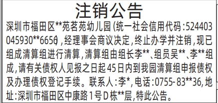 深圳登报商报报纸图:(幼儿园)注销公告登报范本的图样