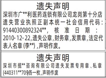 深圳登报商报报纸图：营业执照、公章，财务章，发票章，法定代表人名章遗失声明登报范本的图样