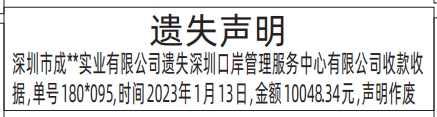 深圳登报商报报纸图：深圳口岸管理服务中心有限公司收款收据遗失声明登报范本的图样